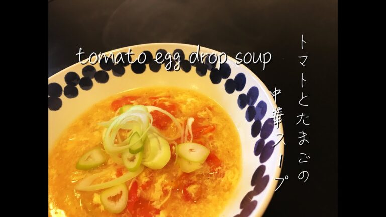 Tomato Egg Drop Soup - トマトとたまごの中華スープ