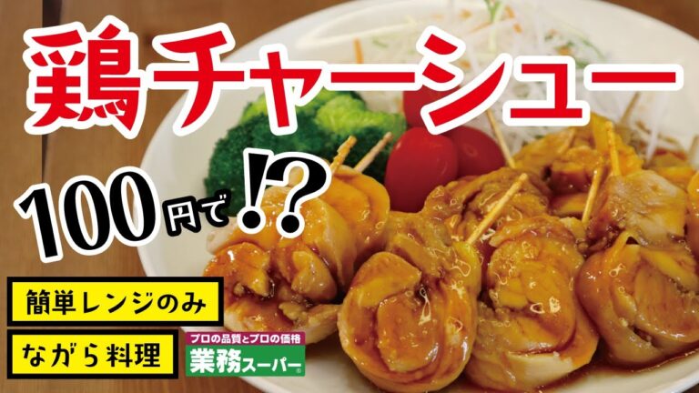 絶品レンジのみ【原価100円で作る鶏チャーシュー】ながら料理編