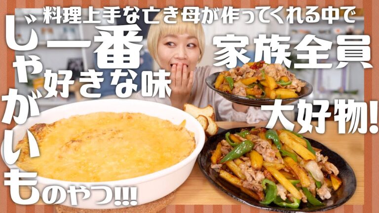 【大食い】絶対忘れることのない、亡き母のどの料理よりも大好きな味。家族全員が大好きな名もなき絶品ジャガイモ料理。#思い出レシピ #あなたの思い出いただきます【モッパン】【MUKBANG】