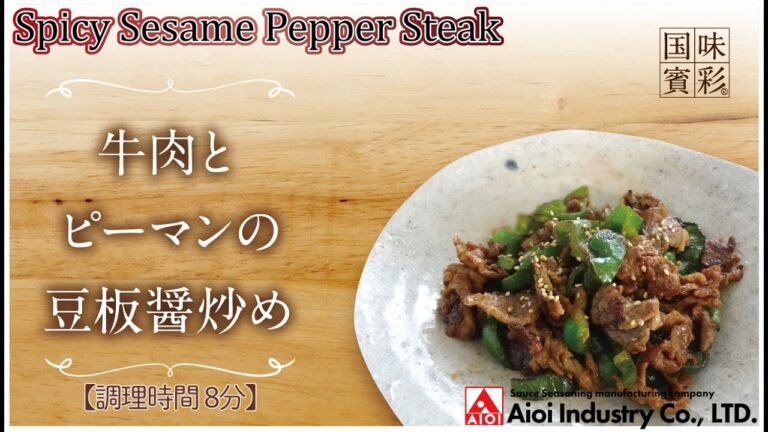 【簡単本格レシピ】＜調理時間8分＞　牛肉とピーマンの豆板醤炒め　Spicy Sesame Pepper Steak  【ラーメンスープ（担々）】