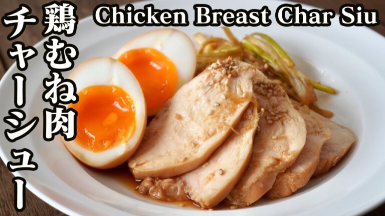 鶏むね肉チャーシューと半熟卵の作り方♪加熱時間たった5分で簡単やわらか♪-How to make Chicken Breast Char Siu-【料理研究家ゆかり】【たまごソムリエ友加里】