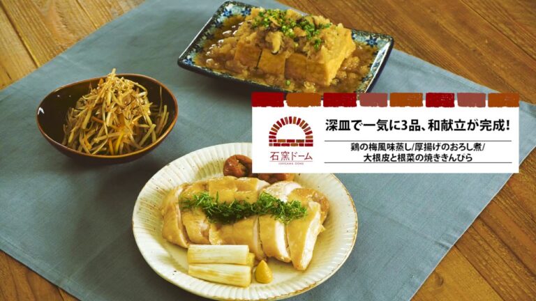 オーブンごはんレシピ～鶏の梅風味蒸し 厚揚げのおろし煮 大根皮と根菜の焼ききんぴら