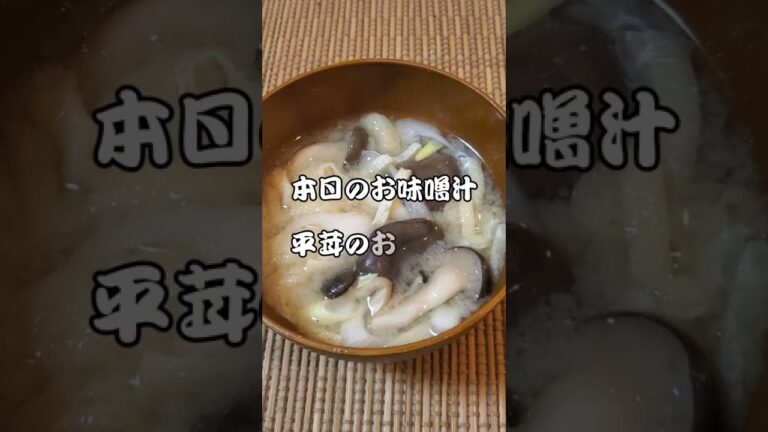 【本日のお味噌汁】平茸お味噌汁‼️#11