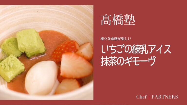 【もっと美味しい健康へ／シェフパートナーズ】「ル・スプートニク」髙橋雄二郎 料理塾＿6〈いちごの練乳アイス 抹茶のギモーヴ〉