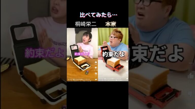 桐崎栄二さんとデカキンさんの動画を比べてみたら…#shorts #桐崎栄二 #デカキン