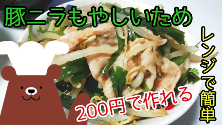 スタミナ補充！豚ニラモヤシ炒め【レンジ簡単節約レシピ】