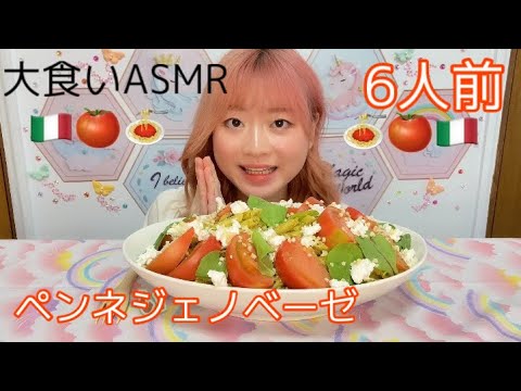 【ASMR】ジェノベーゼパスタ6人前大食い ペンネ Genovese