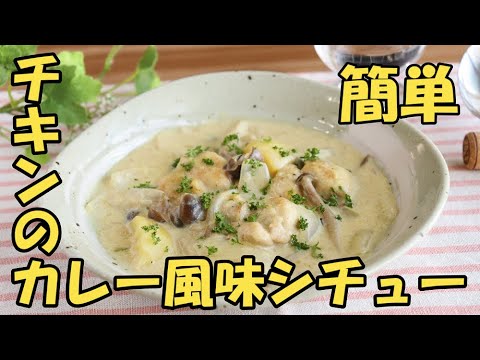 【これなら出来る！簡単に手作りシチュー】チキンのカレー風味シチュー♪手間なし一品♪レンジでルウを下ごしらえ♪簡単ホワイトソース ♪
