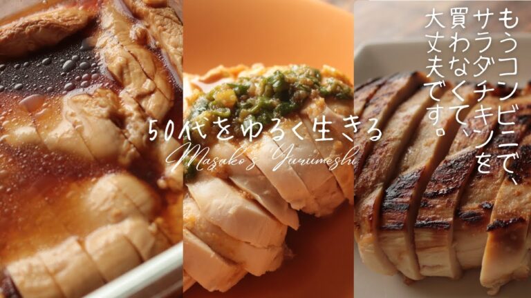 簡単！美味しい鶏むね肉3選【らくうま】【簡単レシピ】【乳酸菌】【発酵】