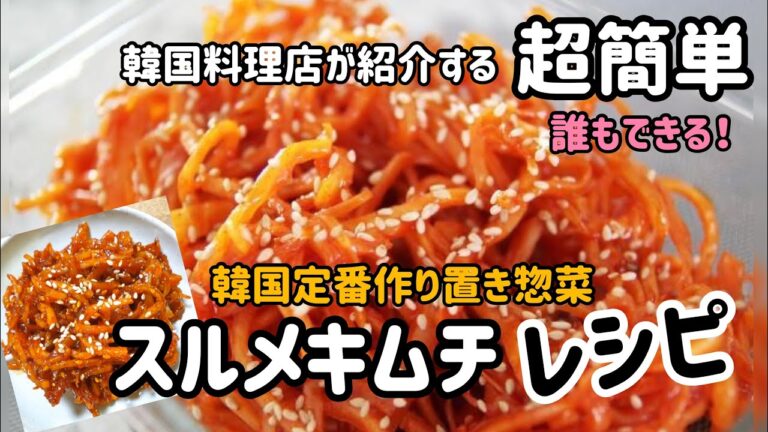 韓国作り置き惣菜#8)スルメキムチレシピ/サキイカのコチュジャン和えレシピ