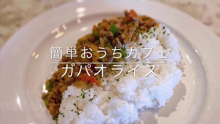 【簡単おうちカフェ】ガパオライスの作り方