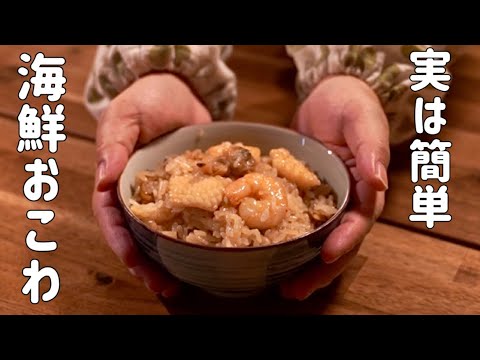 炊飯器でも本格的♪海鮮おこわ