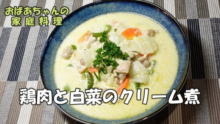 【＃16 おかず何にする？】鶏肉と白菜のクリーム煮／クリスマス・メニュー／Grandma's Japanese home cooking