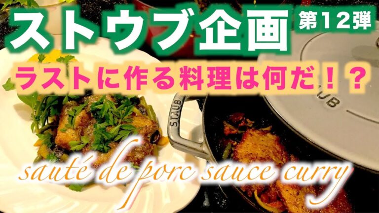 ストウブ企画ラスト❗【ポークソテー ~カレー風味~】の作り方 #12（by 元フレンチシェフ）