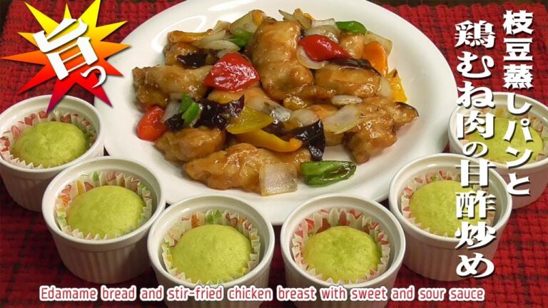 「枝豆蒸しパンと鶏むね肉の甘酢炒め」 Completion of edamame bread and stir-fried chicken breast with sweet & sour sauce