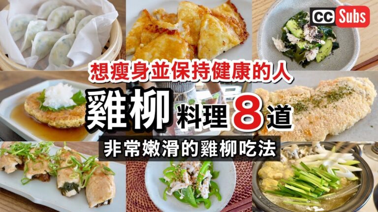 【超嫩雞柳】適合減肥的雞柳料理8道 / 無麩質雞柳料理     / 雞柳丸子湯 / 豆腐漢堡排 / 蒸餃 / 雞柳起司披薩 / 紫蘇梅雞柳捲 / Gulten free / Nihonjinfufu