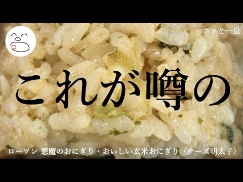 これが噂の・・・悪魔のおにぎり・おいしい玄米おにぎり（チーズ明太子）【一息くん#895】ローソン
