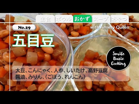 【No29】五目豆