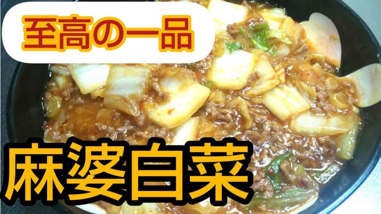 【麻婆白菜】家庭で作る至高の一品