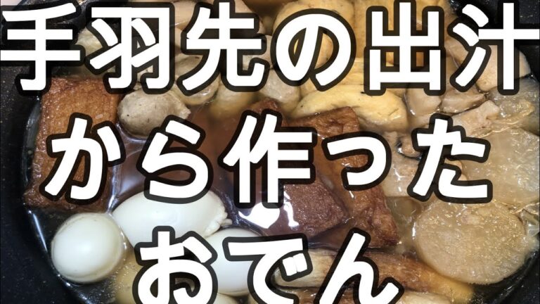 中年男の一人ごはん　豚肉と手羽先の出汁で作ったおでん　大量に作って小出しで食べていく　　ロス無し調理の基本