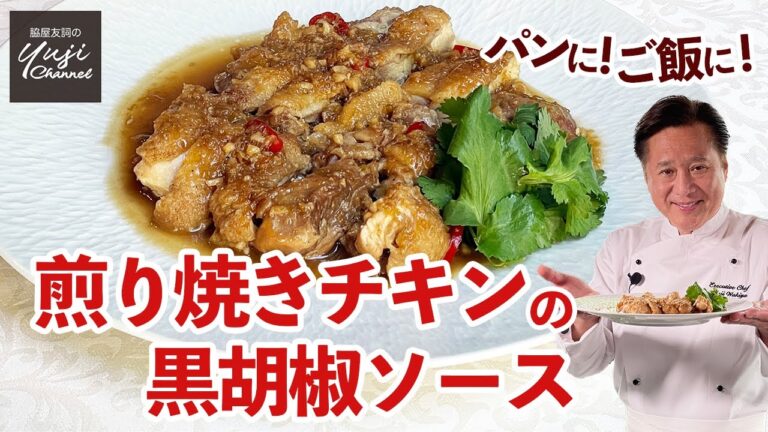 黒胡椒香る煎り焼きチキン♪鍋一つで焼いて煮込むだけ／水で作る濃厚ソース／ご飯泥棒でパン泥棒です！／Sauteed Chicken thigh with Black pepper sauce