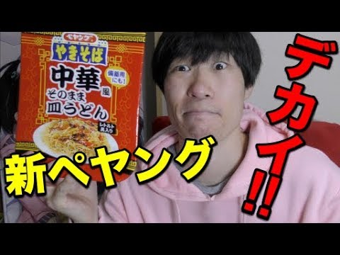 ペヤング皿うどん食べてみた！
