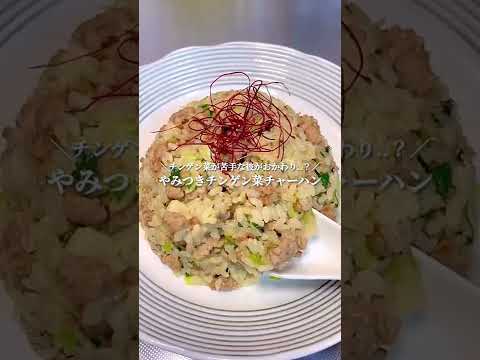 ＼やみつき!!チンゲン菜チャーハン／【説明欄レシピ付き】#shorts