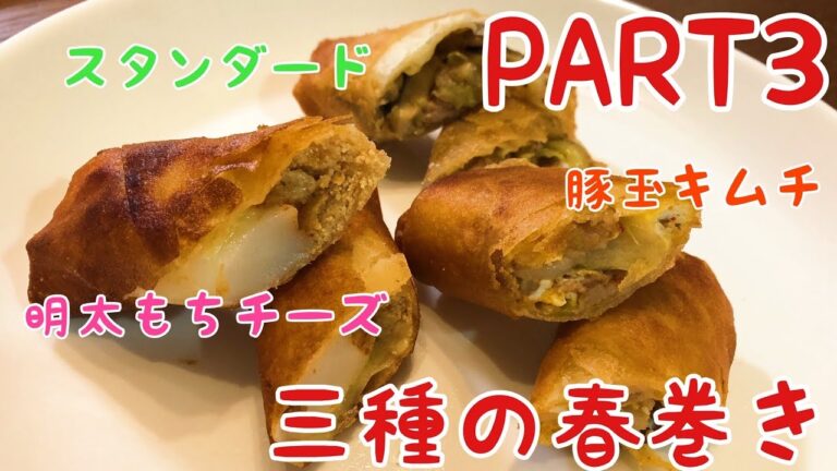 Part3 三種の春巻き！スタンダード・明太もちチーズ・豚玉キムチ！