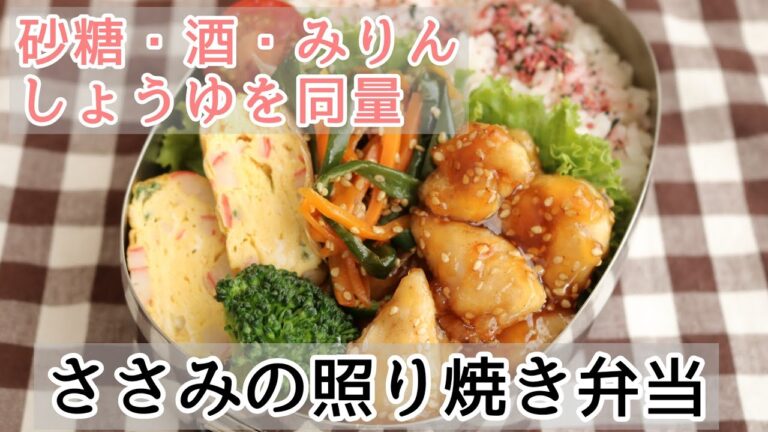 【簡単弁当】＃121 ササミで「照り焼き弁当」～bento