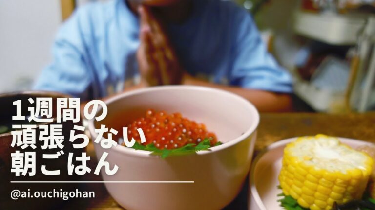 vlog|1週間の頑張らない朝ごはんの記録🍚🥪🍙|ツナコーンパン🌶|ツナたまごのあんかけ丼|福福むすび