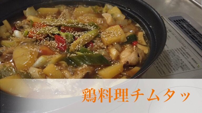 鶏肉とじゃがいもでボリューム満点なチムタッ(찜닭)