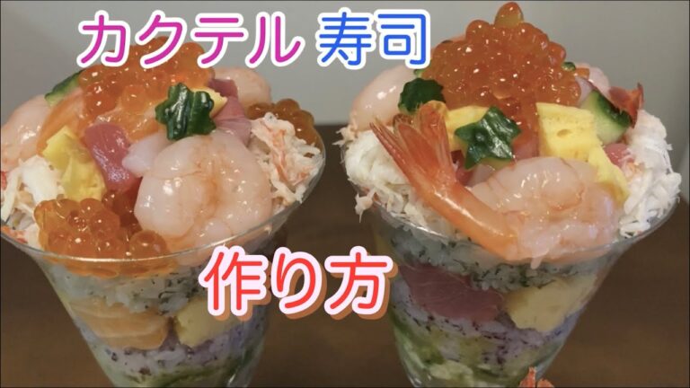 カクテル寿司の作り方　見た目も華やかで旨い