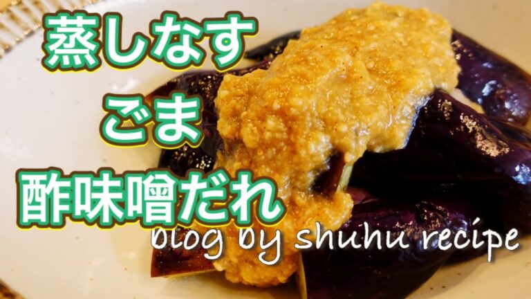 電子レンジで蒸しなすのごま味噌だれの作り方〔主婦のレシピブログ〕 Japanese cooking