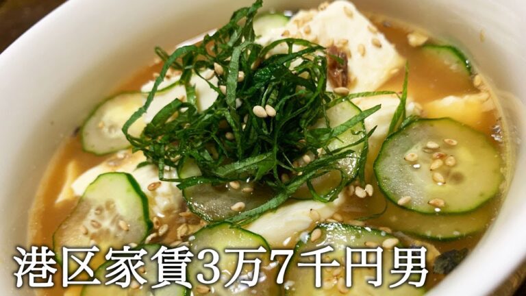 夏バテ対策に冷や汁を作ってかっこつける港区家賃3万7千円男