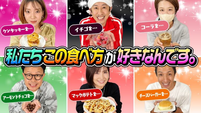 【個性爆発】カロリーなんて気にするな！私たちこの食べ方が好きなんです。