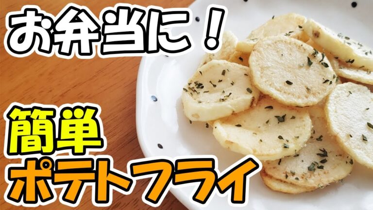 【お弁当おかず】簡単じゃがいもレシピがホクホクサクサクで悪魔的に旨い！冷めても美味しいポテトフライのレシピ　男子高校生でも満足なボリュームです【あさごはんチャンネル】