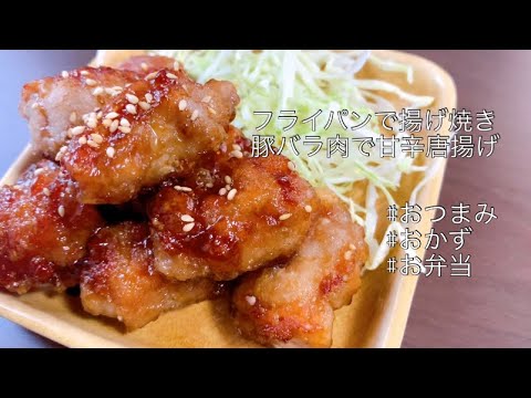 フライパンで揚げ焼き　豚バラ肉で甘辛唐揚げ【おつまみ　おかず　お弁当】