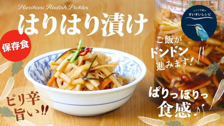 vol.180【お家で作ろう！】自家製はりはり漬け〜ジップ袋でひと晩❗️ピリ辛旨いぱりぽり食感❗️〜 How to make Harihari Radish Pickles