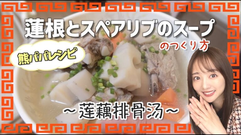 【陳情令】蓮根とスペアリブのスープ【熊パパレシピVol.1】