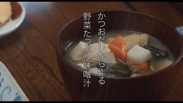 かつおだしから作る野菜たっぷり味噌汁【かつお節のある生活Vol.2｜ヤマキ】