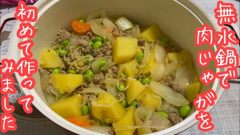 【無水鍋】水を一滴も使わず肉じゃがを作ってみた。