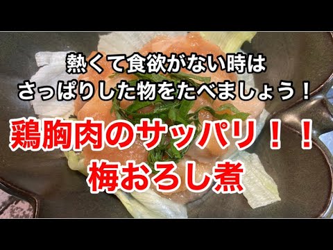[暑い時はさっぱりしたものを食べましょう！]鶏胸肉のさっぱり梅おろし煮！！