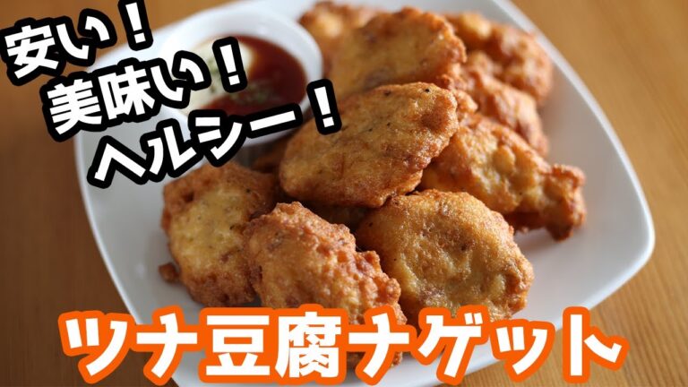 ヘルシーで美味いって最強じゃない？ツナ豆腐ナゲットの作り方 How to make a nugget【豆腐料理】【料理】