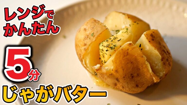 【じゃがバター】レンジで超簡単！ほっくほく旨い！じゃがバターの作り方