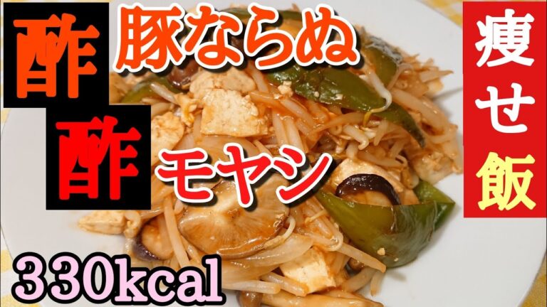 【痩せ飯】酢豚ならぬ酢モヤシ ３３０kcal【低カロリー中華】