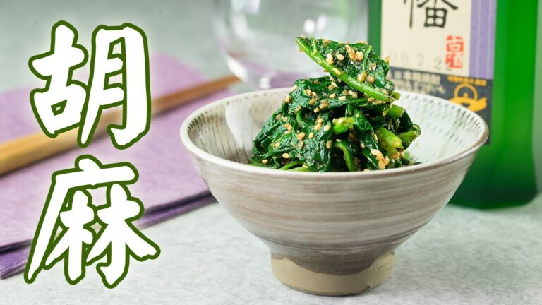 ほうれん草の胡麻和え