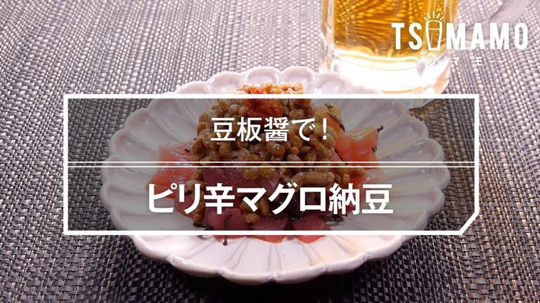 ピリ辛マグロ納豆のレシピ