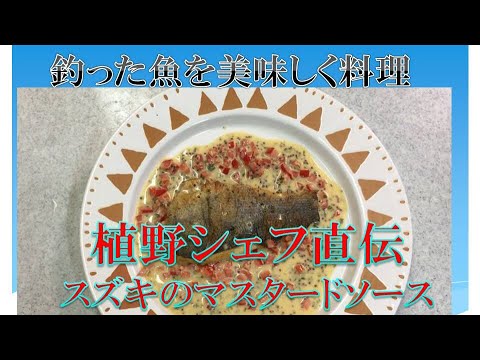 クリスマスにも！　植野シェフ直伝　スズキ　白身魚のマスタードクリームソース　おうちフレンチ