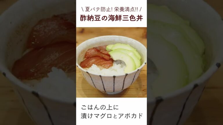 酢納豆の海鮮三色丼 #shorts