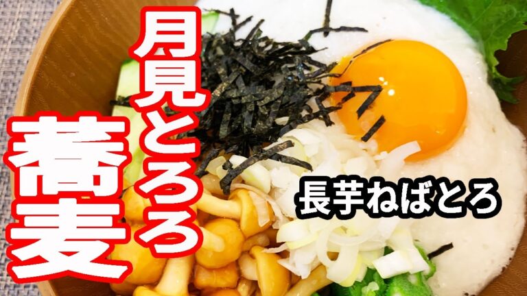 【男の料理】とろろ蕎麦を作ってズルズルすするの最高！＊簡単激ウマ＊